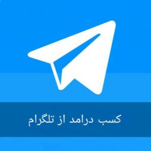 دانلود رایگان pdf راهنمای گام به گام کسب درآمداز تلگرام