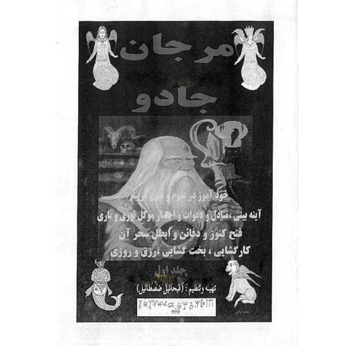 کتاب مرجان جادو PDF نسخه اصلی کامل فارسی از شیخ بهایی+رموزنامه باستانی مرجان جادو