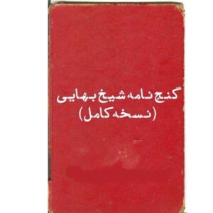 pdfنسخه کامل کتاب گنج نامه شیخ بهایی