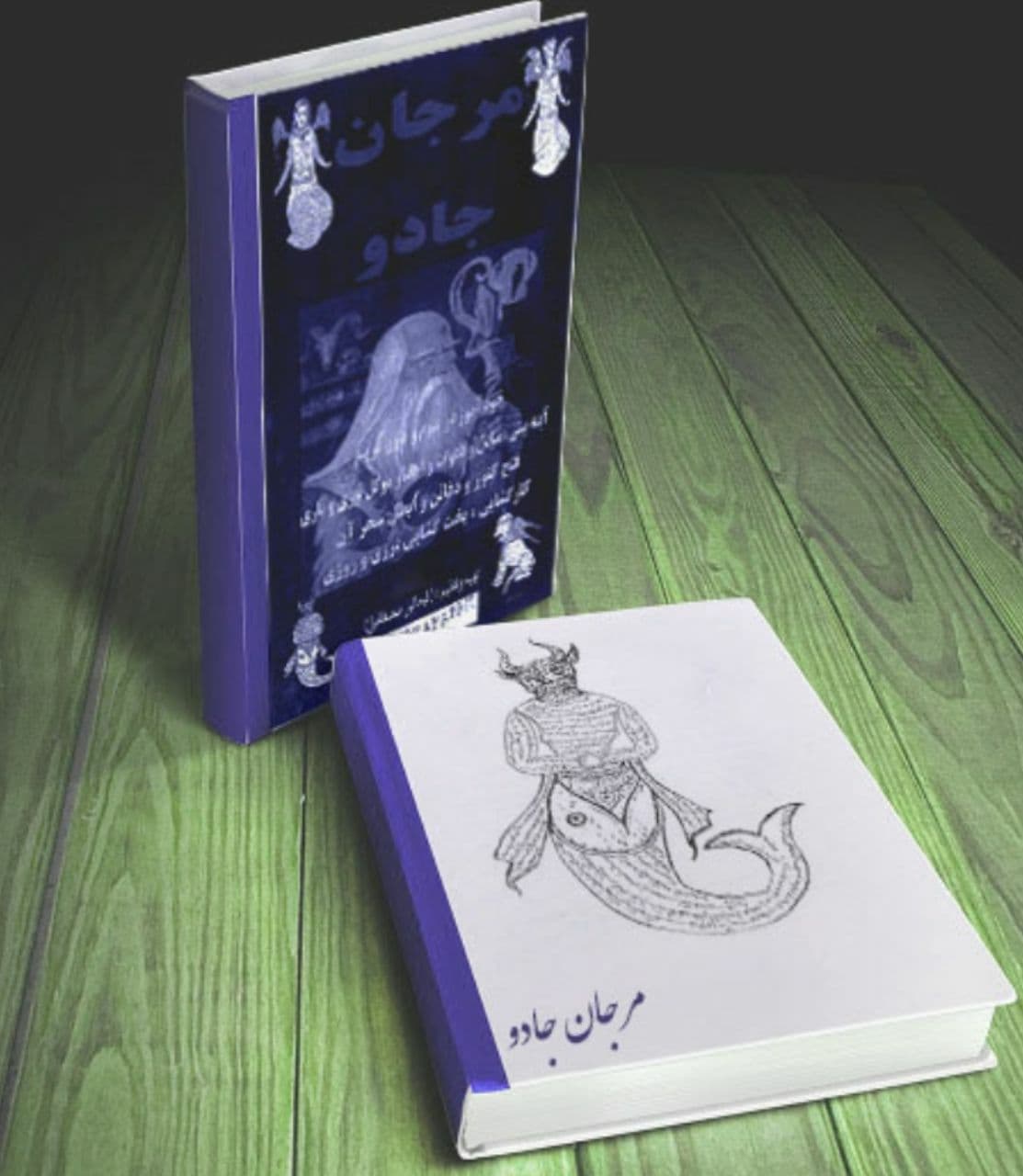 کتاب مرجان جادو PDF نسخه اصلی کامل فارسی از شیخ بهایی+رموزنامه باستانی مرجان جادو