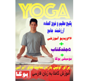 دانلودپکیج آموزش جامع وتصویری یوگا به زبان فارسی+کتاب های آموزش وتمرین