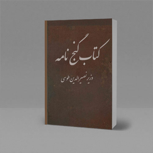 کتاب نسخه نامه وزیری خواجه نصیرالدین طوسی
