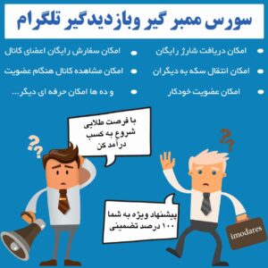 سورس پیشرفته ممبرگیر و بازدیدگیر تلگرام کامل +آموزش ویدیویی فارسی