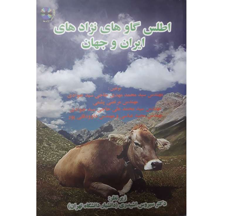 دانلود رایگان PDFاطلس نژادهای گاو ایران و جهان