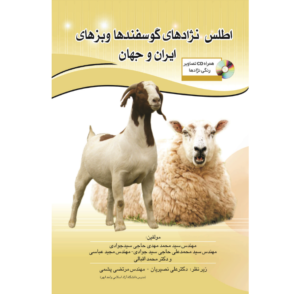 دانلود رایگانPDF اطلس نژادهای گوسفندها و بزهای ایران و جهان