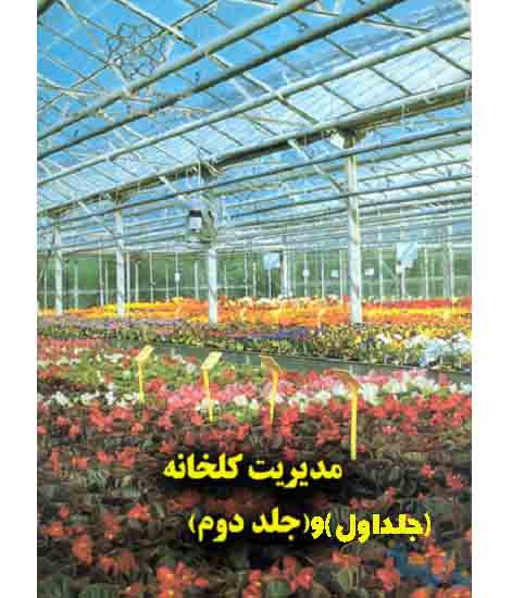 PDFکتاب مدیریت گلخانه (۲ جلد کامل)نوشته پاول وی نلسون