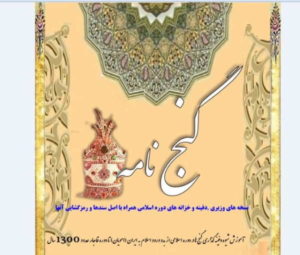 PDF کتاب گنج نامه اسلامی(نسخه کامل و باکیفیت)
