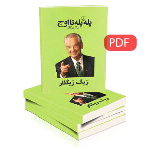 کتاب الکترونیکی پله پله تا اوج اززیگ زیگلار(نسخه کامل)