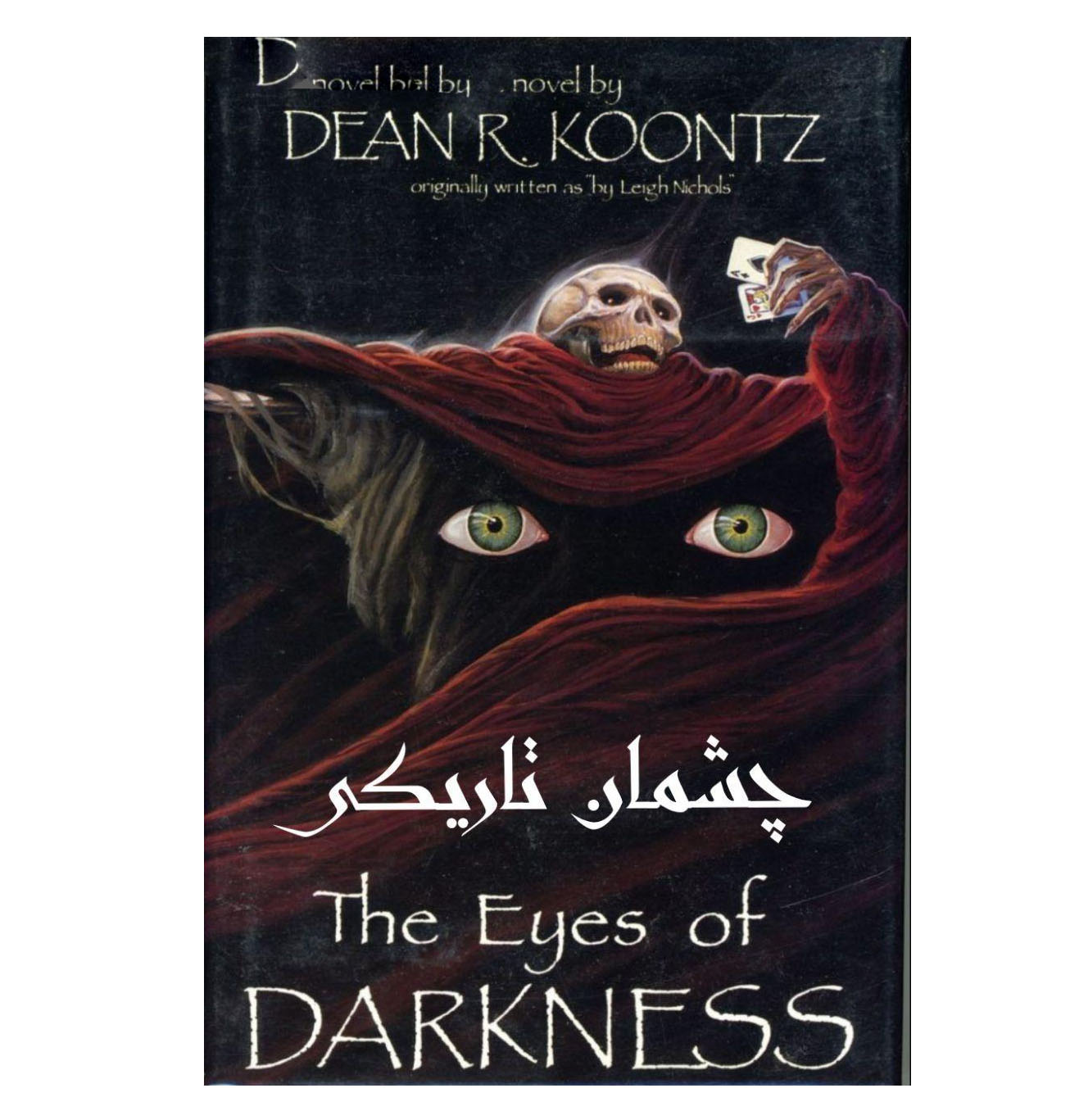 کتاب صوتی چشمان تاریکی اثر دین کونتز(نسخه کامل وباکیفیت)