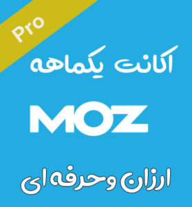 خرید اکانت یکماهه سایت سئو موز Moz Pro (اکانت موز یک ماهه ارزان)
