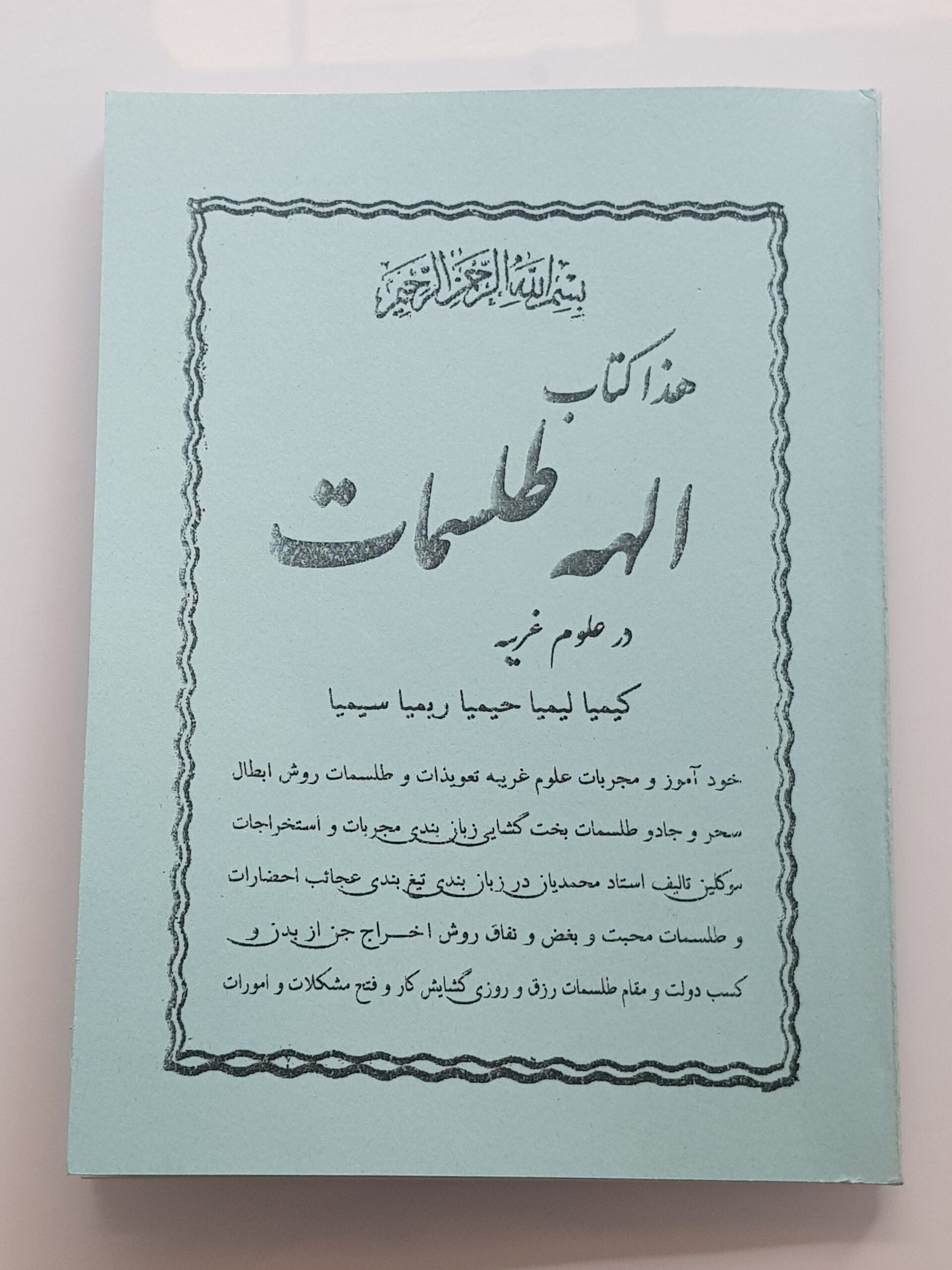 دانلود PDFکتاب الهه طلسمات (کاملترین وباکیفیت ترین نسخه موجود)